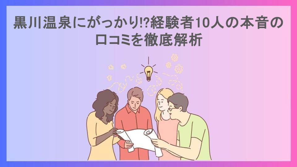 黒川温泉にがっかり!?経験者10人の本音の口コミを徹底解析